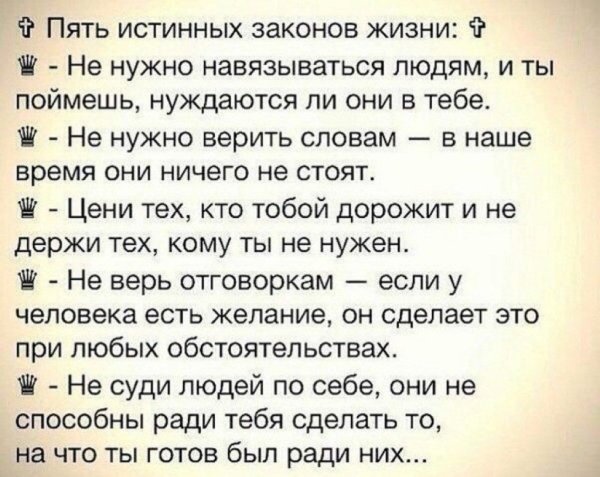 Пять истинных законов жизни