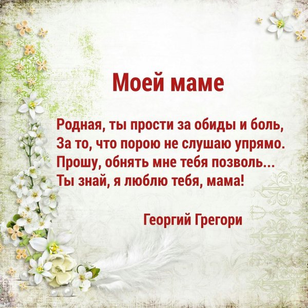 Стих прощение у мамы