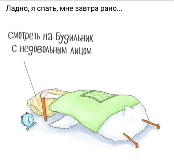 Рано спать