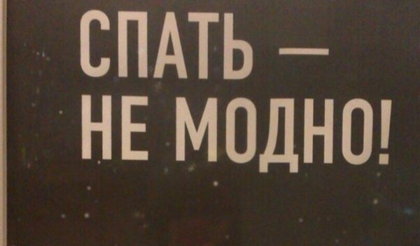 Спать не модно картинки