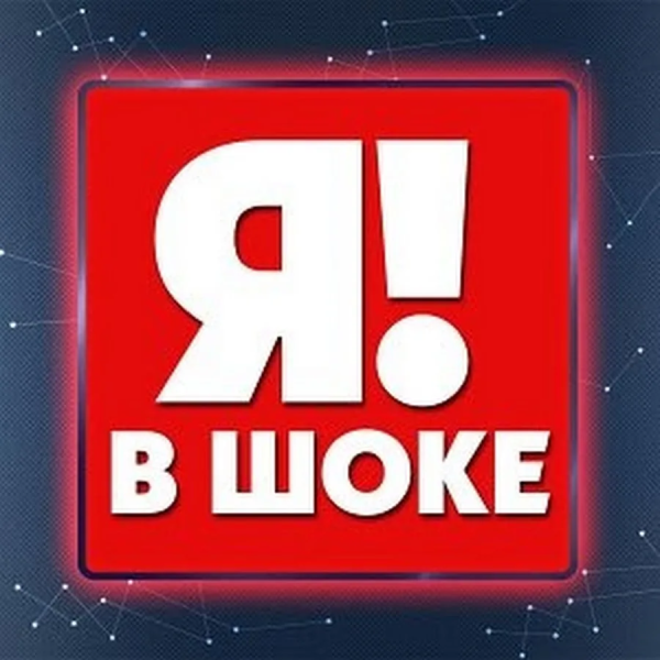 Я В шоке картинки