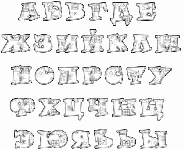 Трафарет букв русского алфавита красивые