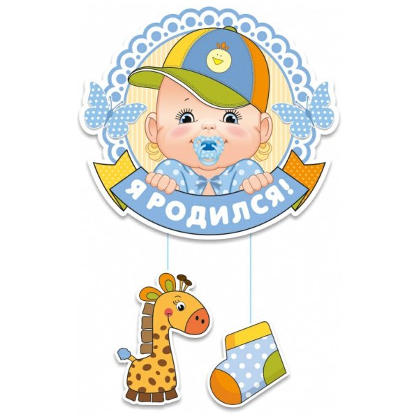 Я родился мальчик