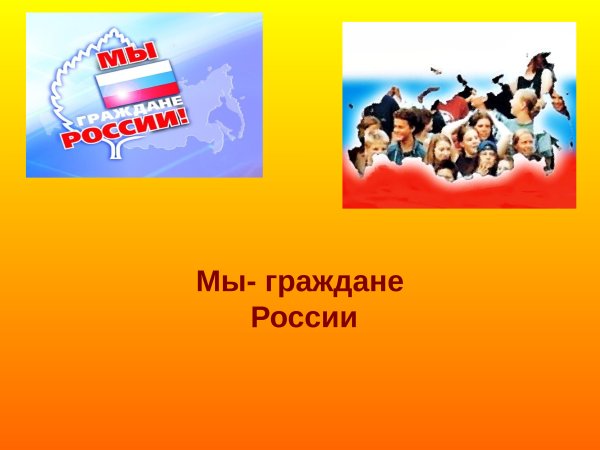 Гражданин России презентация