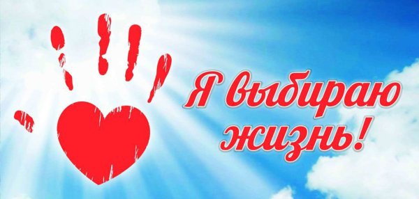 Надпись я выбираю жизнь