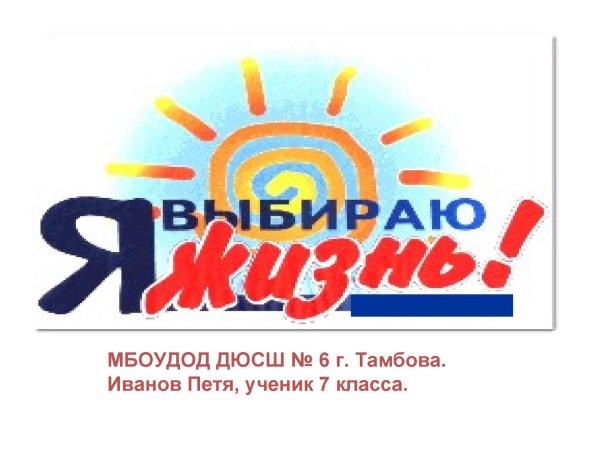 Надпись я выбираю жизнь