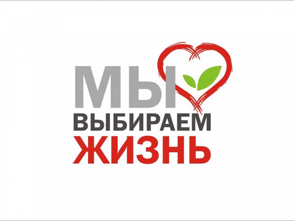 Мы выбираем жизнь