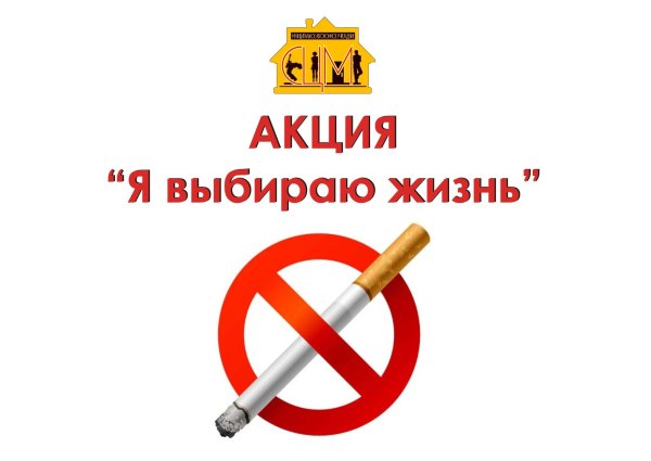 Мы выбираем жизнь