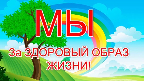 За здоровый образ жизни
