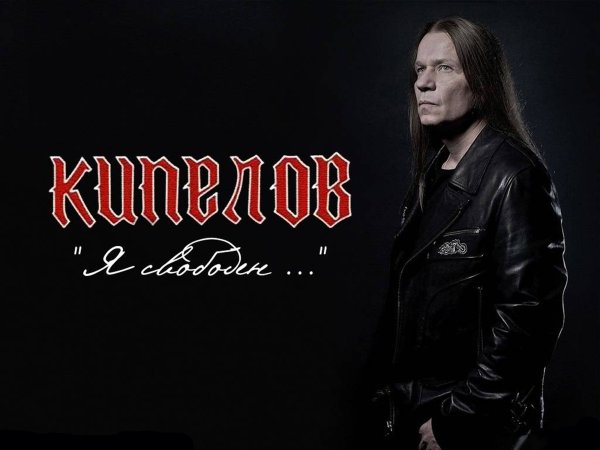 Группа Кипелов Постер