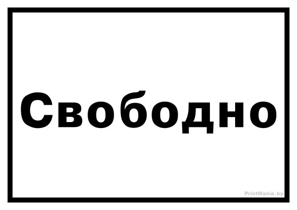 Табличка свободно