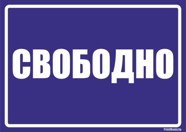Табличка свободно