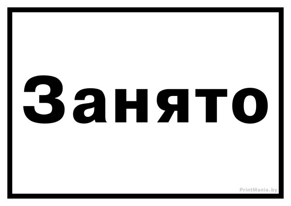 Надпись занято