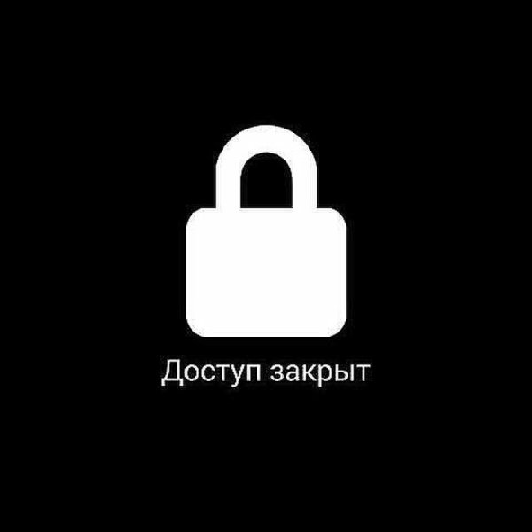 Доступ закрыт