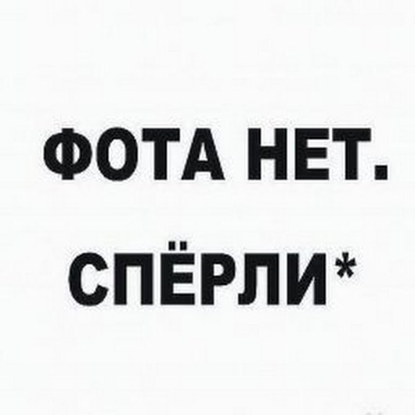 Картинки нет спёрли
