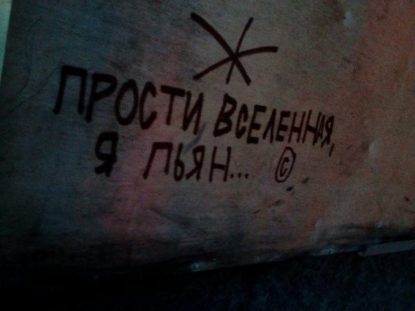 Прости Вселенная я пьян