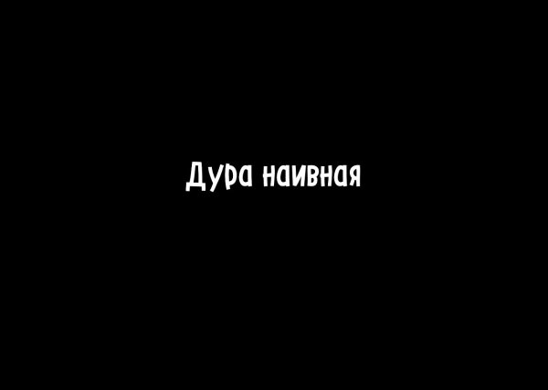 Наивная дурочка