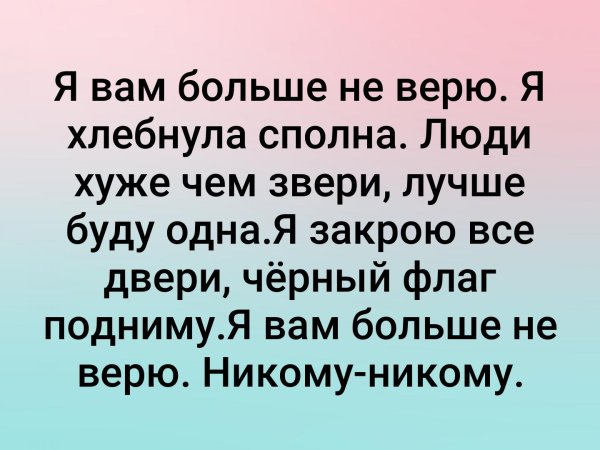 Я больше никому не доверяю