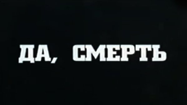 Слово смерть на черном фоне