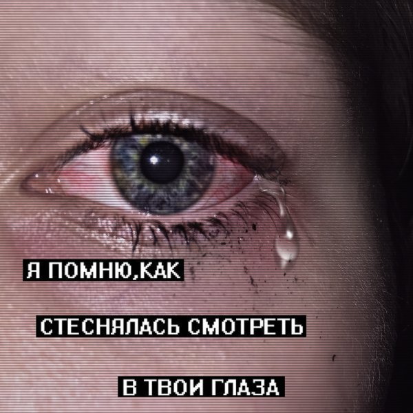 Глядя в твои глаза