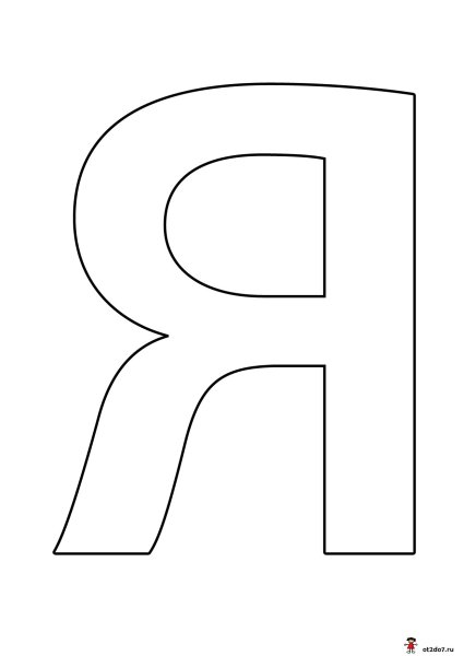 Буква я белая