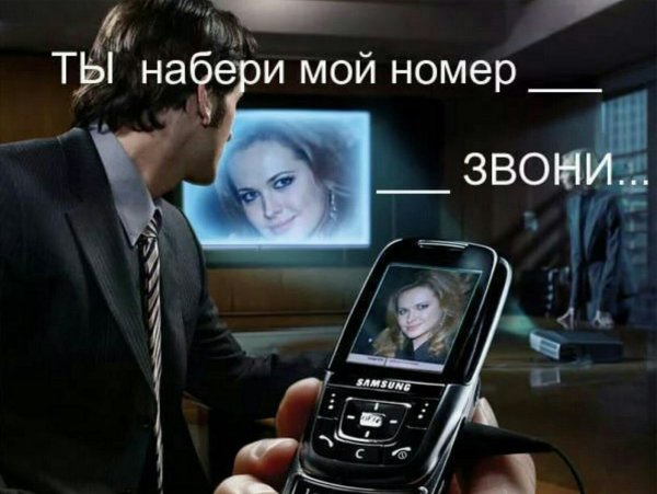 Телефонный звонок от любимого