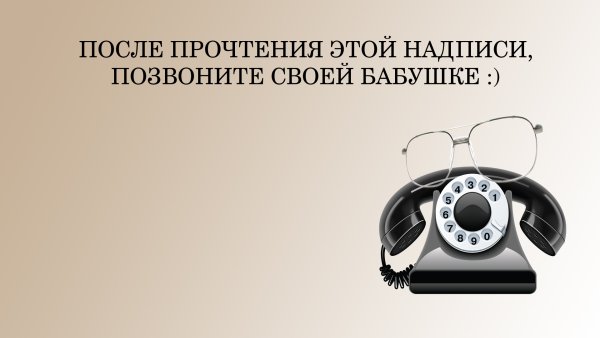 Позвонить бабушке