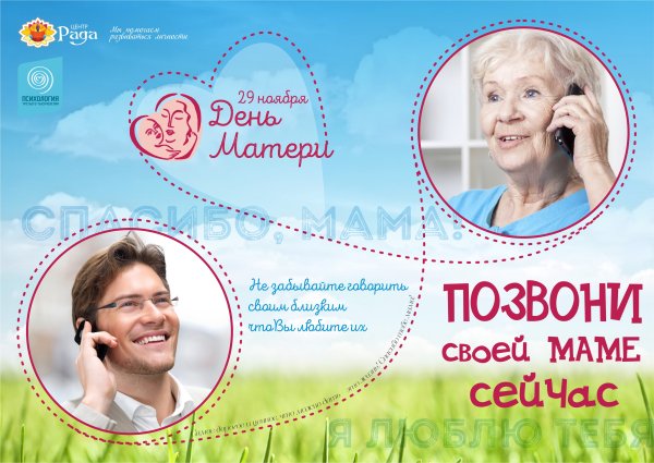 Позвони маме