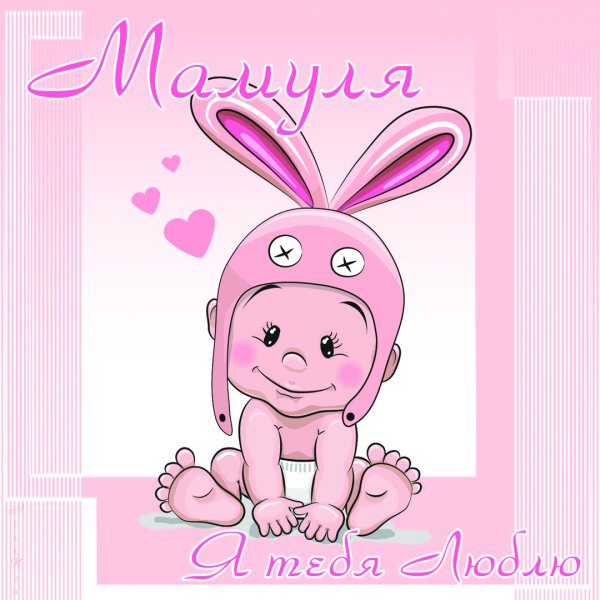 Мама, я тебя люблю!
