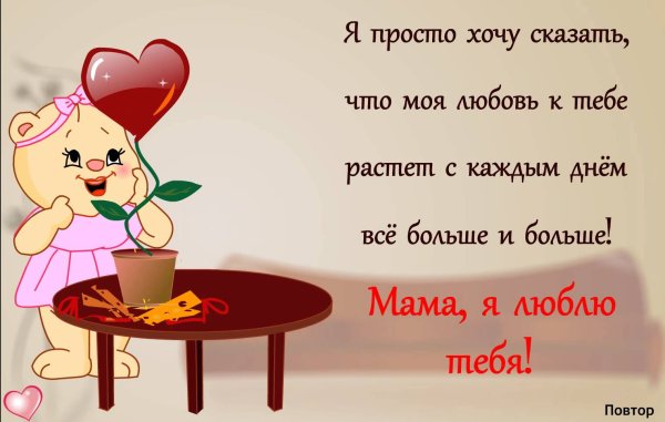 Люблю тебя мама