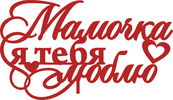Мама, я тебя люблю!