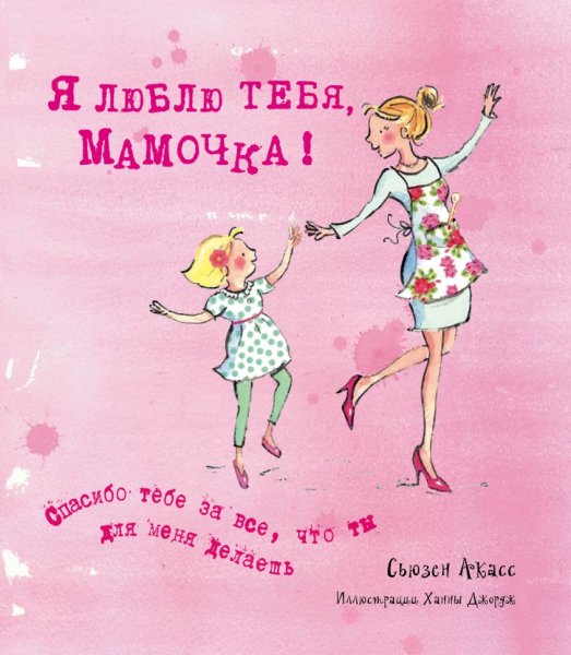 Мамочка я тебя люблю