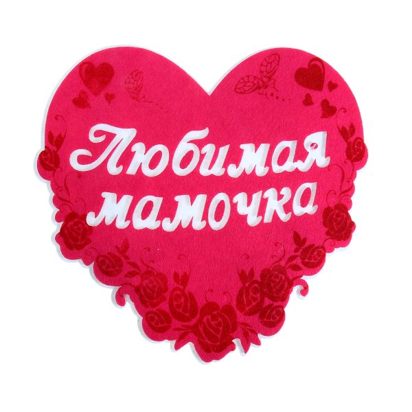 Мамочка я тебя люблю