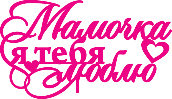 Ам надпись