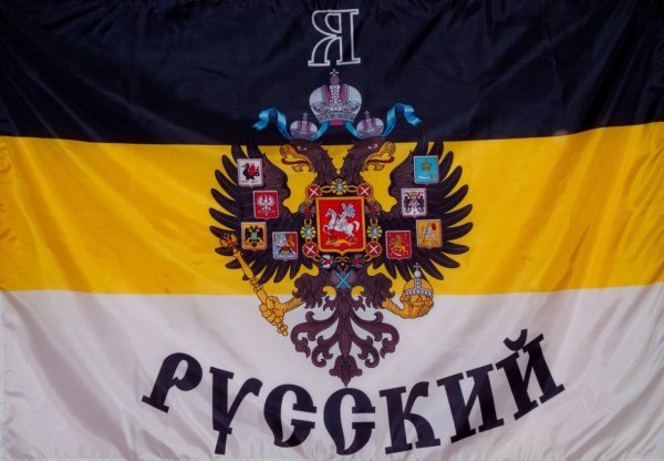 Имперский флаг Слава Руси