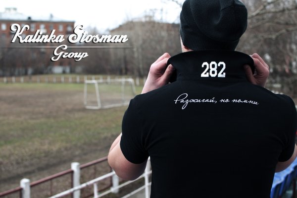 Разжигай но Помни 282