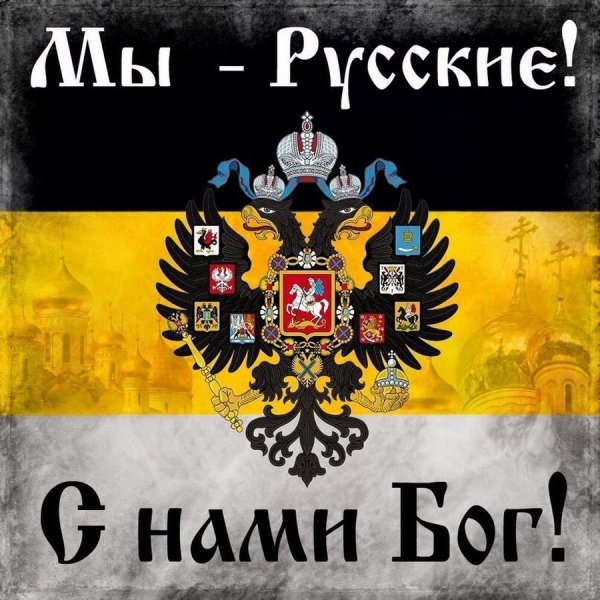 Имперский флаг Российской империи мы русские с нами Бог