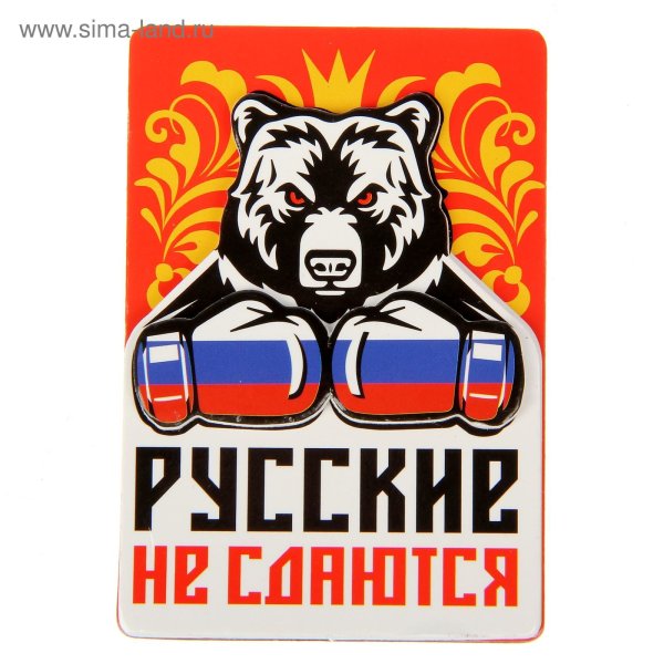 Русские не сдаются медведь