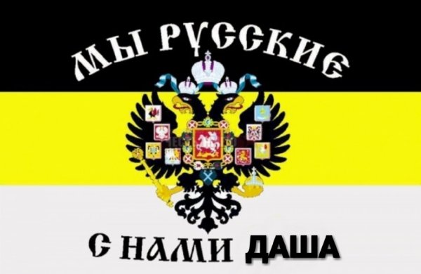 Имперский флаг мы русские с нами Бог