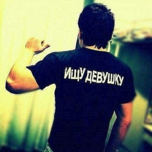 Ищу девушку