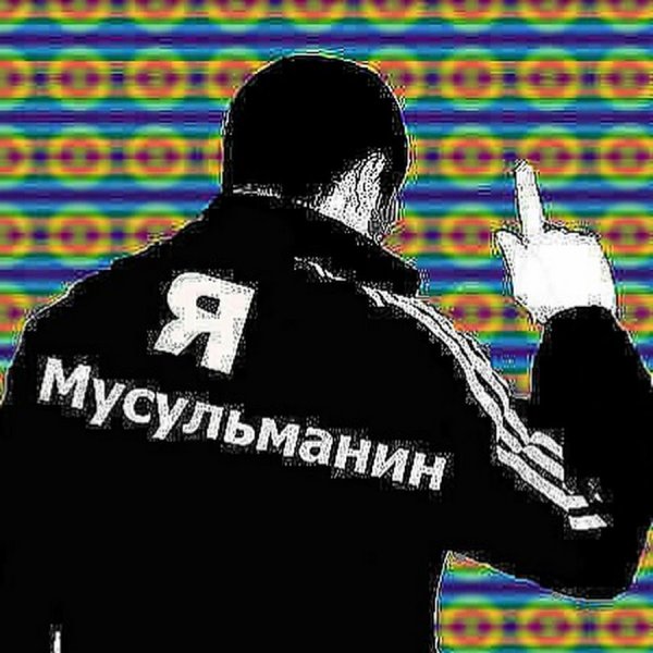Я мусульман