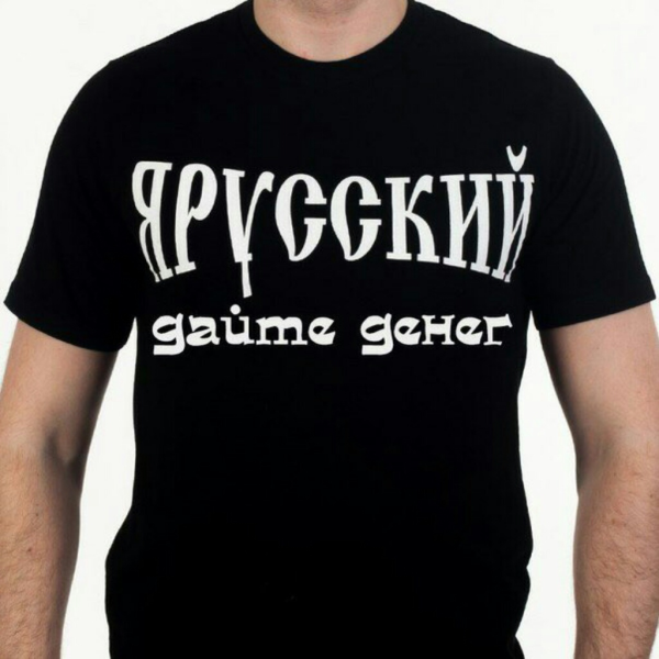 Футболка я русский