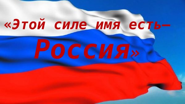 Россия Великая сила