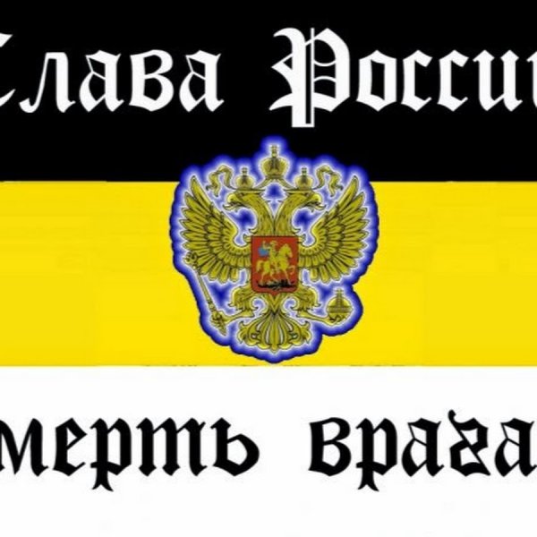 Флаг русской империи Слава Руси