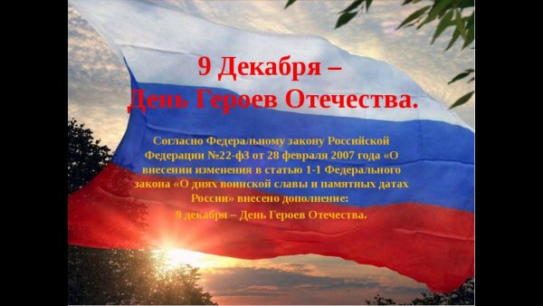 День героев Отечества презентация