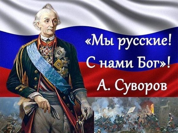 С нами Бог Суворов Александр Васильевич