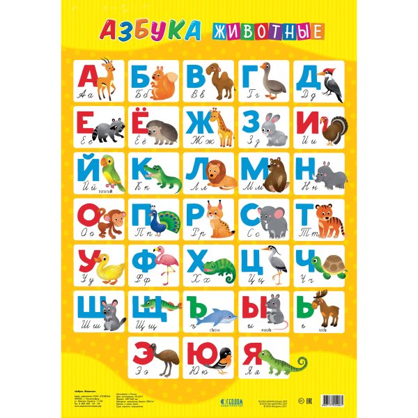 Азбука и животные
