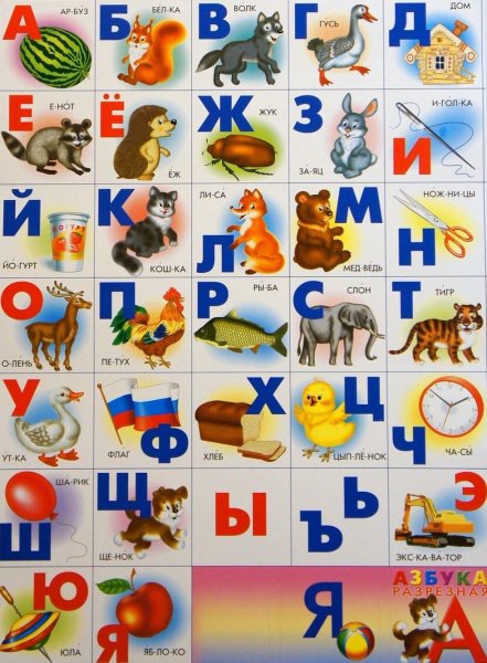 Азбука для детей