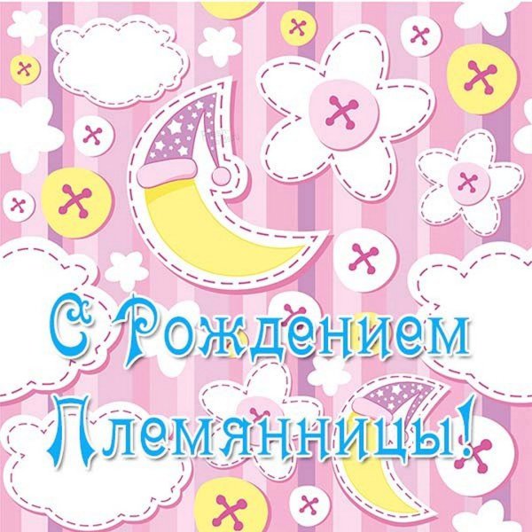 С рождением племянницы тете