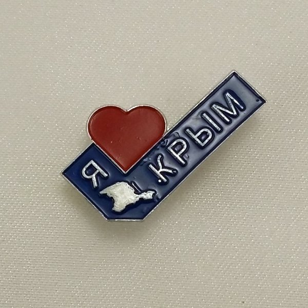Я люблю Крым